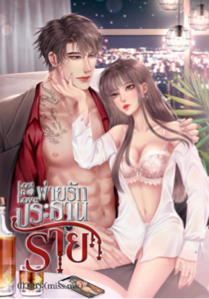 LOST IN LOVE พ่ายรักประธานร้าย