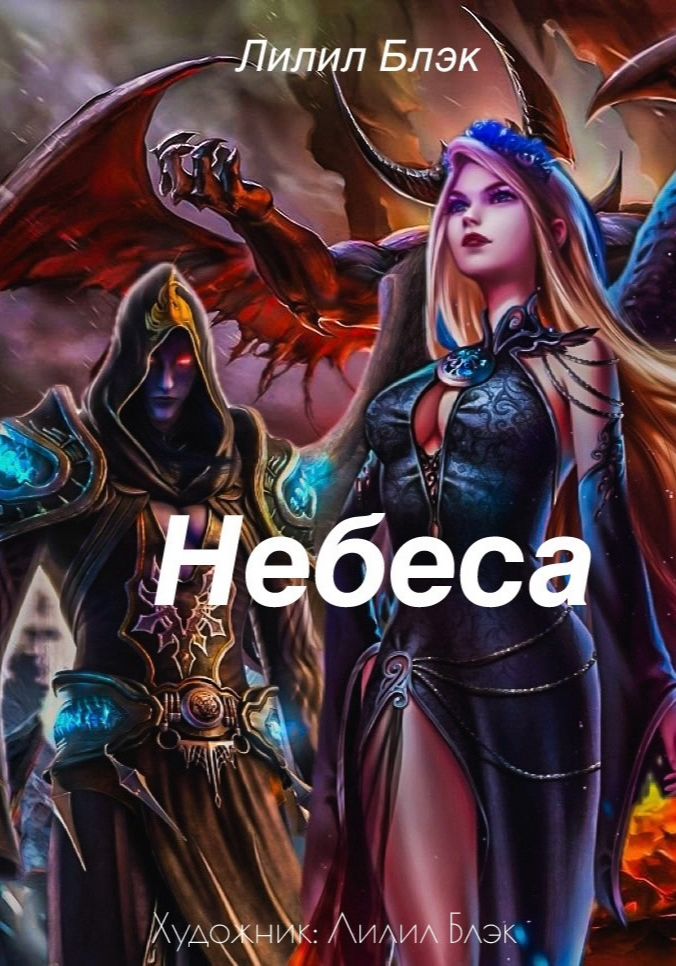 Небеса