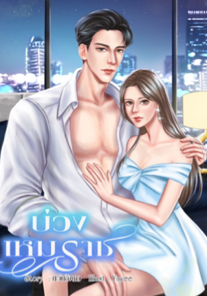 บ่วงเหมราช