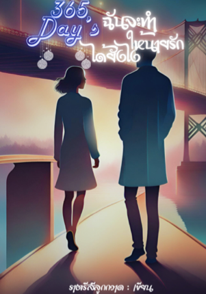 365วัน ฉันจะทำให้นายรักได้ยังไง