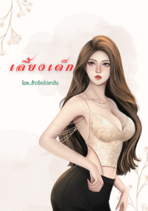 เลี้ยงเด็ก 18+