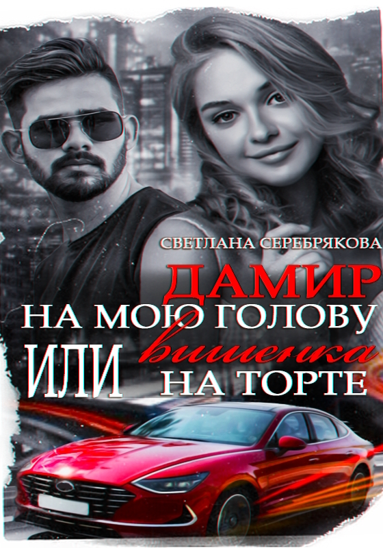 Дамир на мою голову или Вишенка на торте