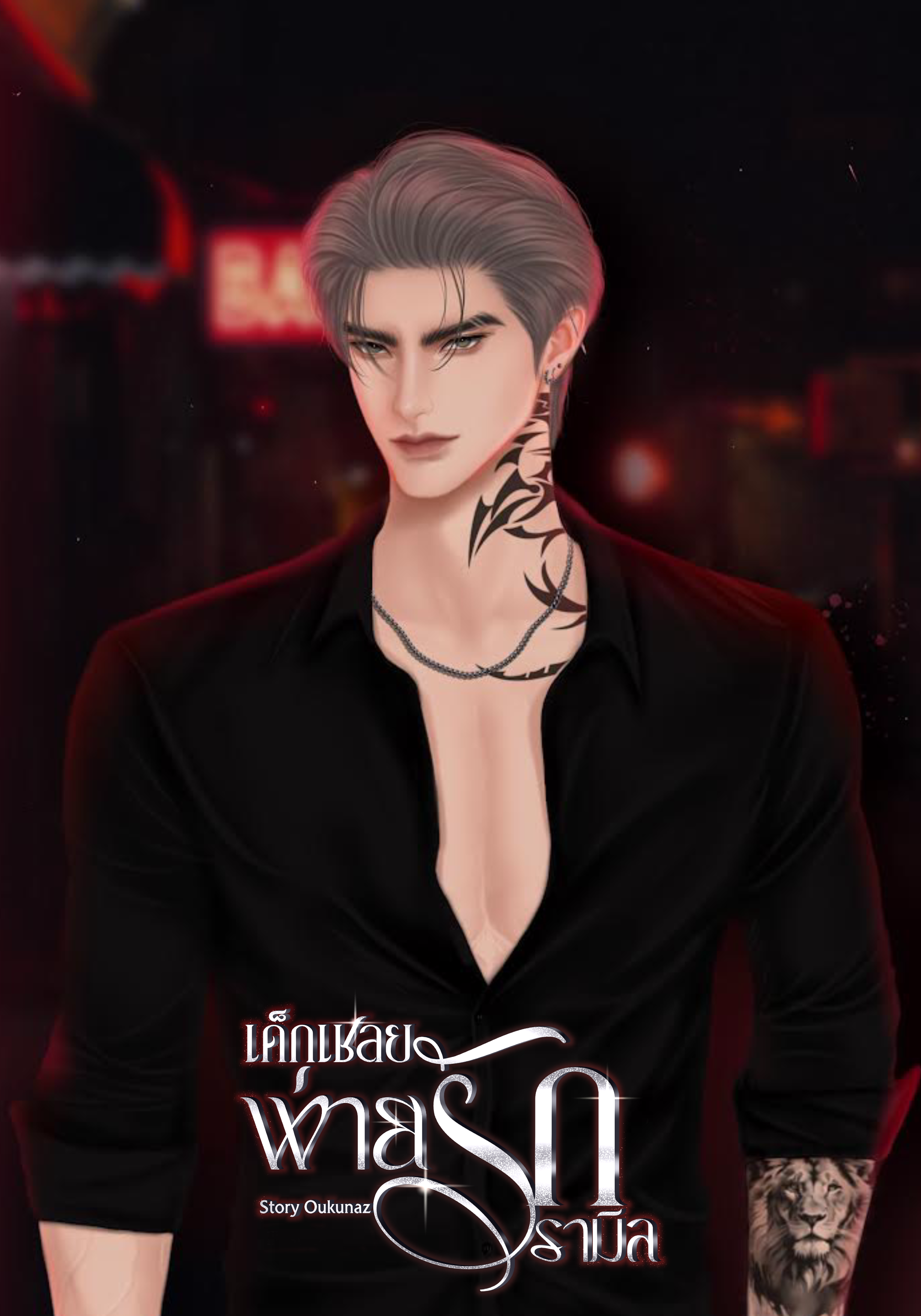 เด็กเชลยพ่ายรักรามิล (รามิล x น้ำเพชร)