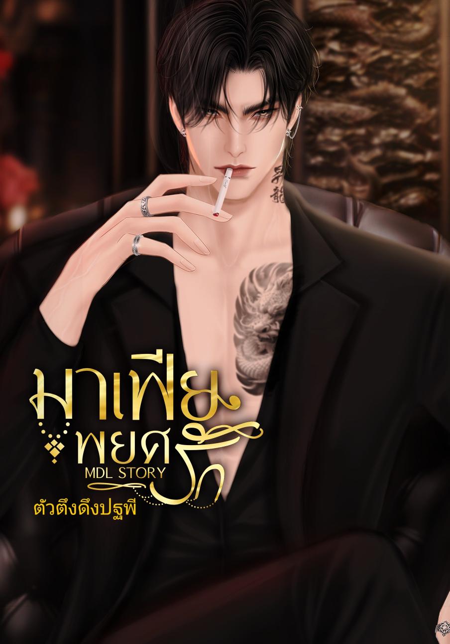 มาเฟียพยศรัก (MDL STORY)