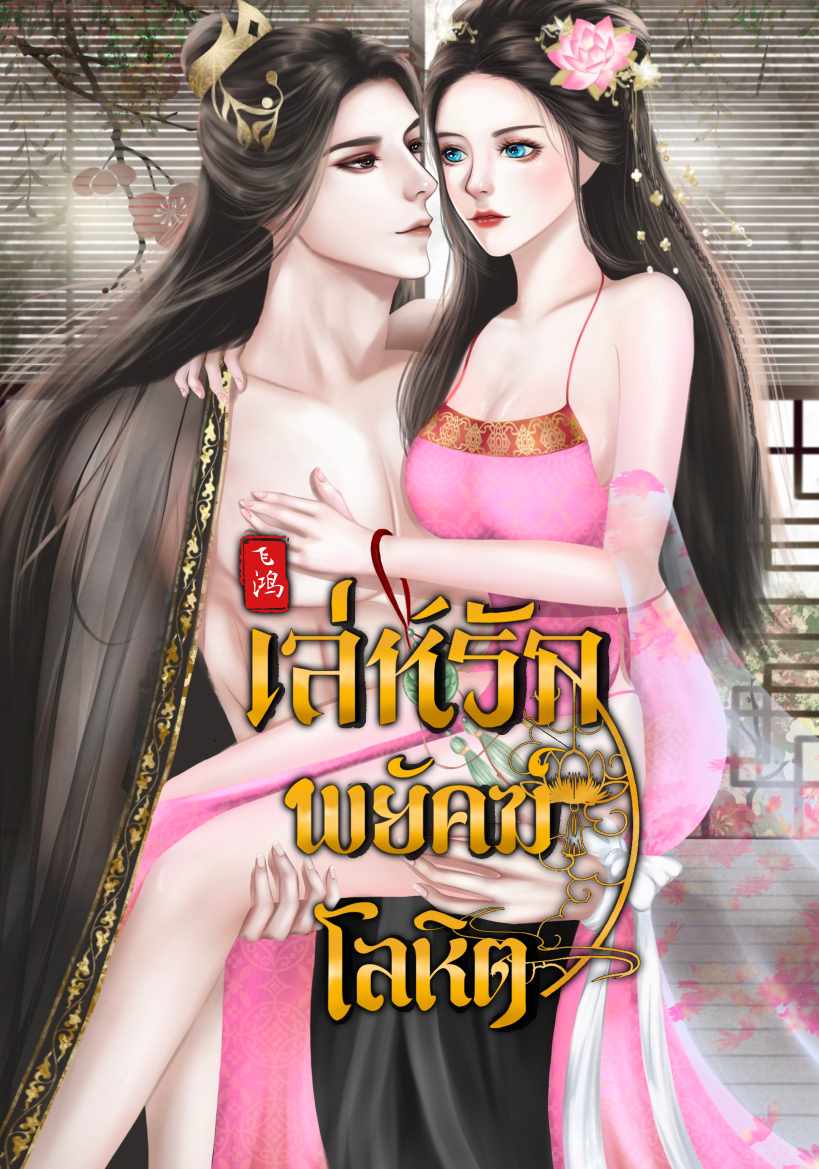 เล่ห์รักพยัคฆ์โลหิต