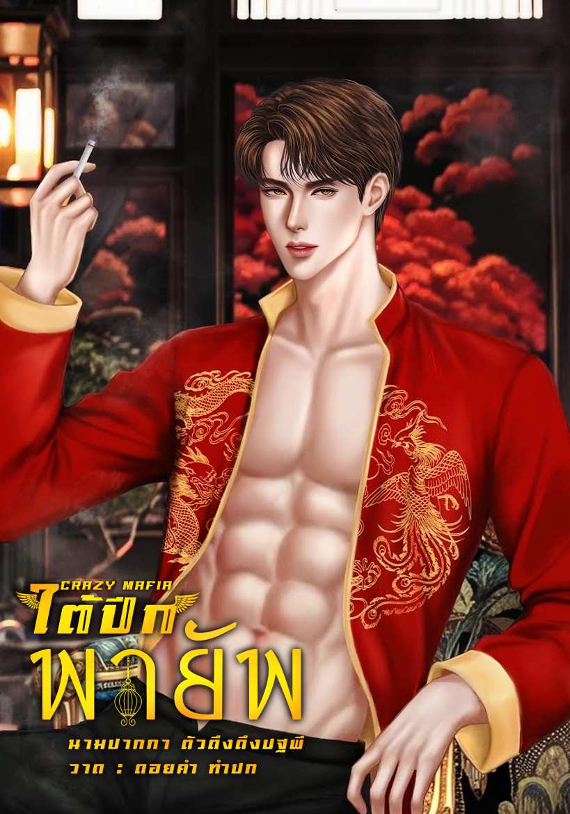 ใต้ปีกพายัพ