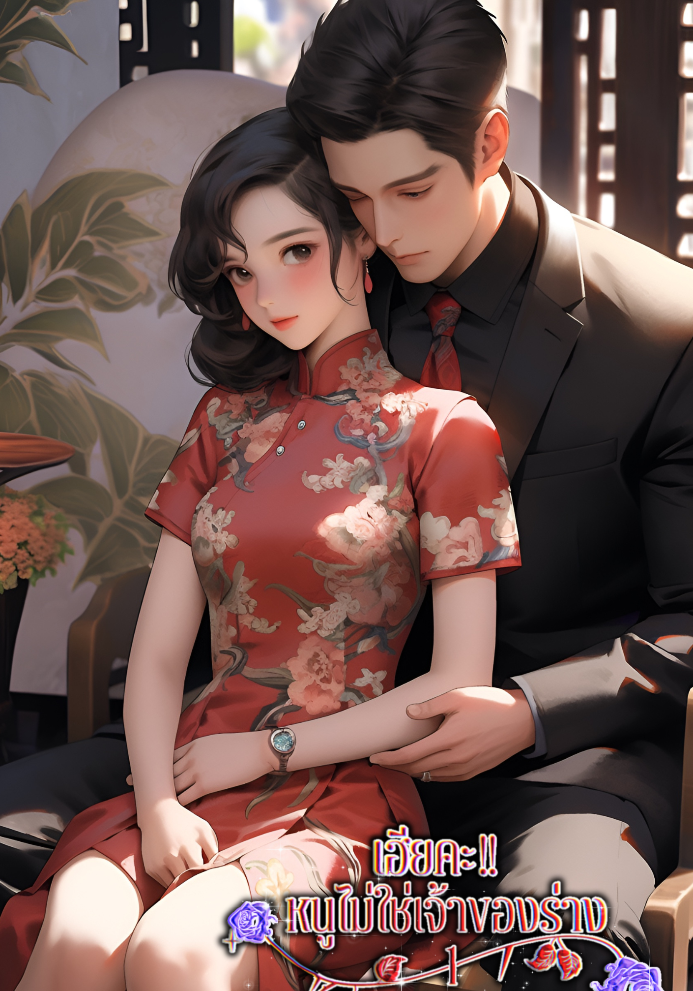 เฮียคะ หนูไม่ใช่เจ้าของร่าง 1