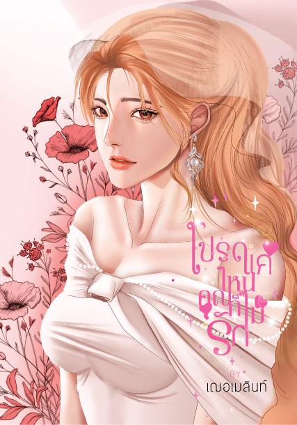 โปรดแค่ไหน...คุณก็ไม่รัก