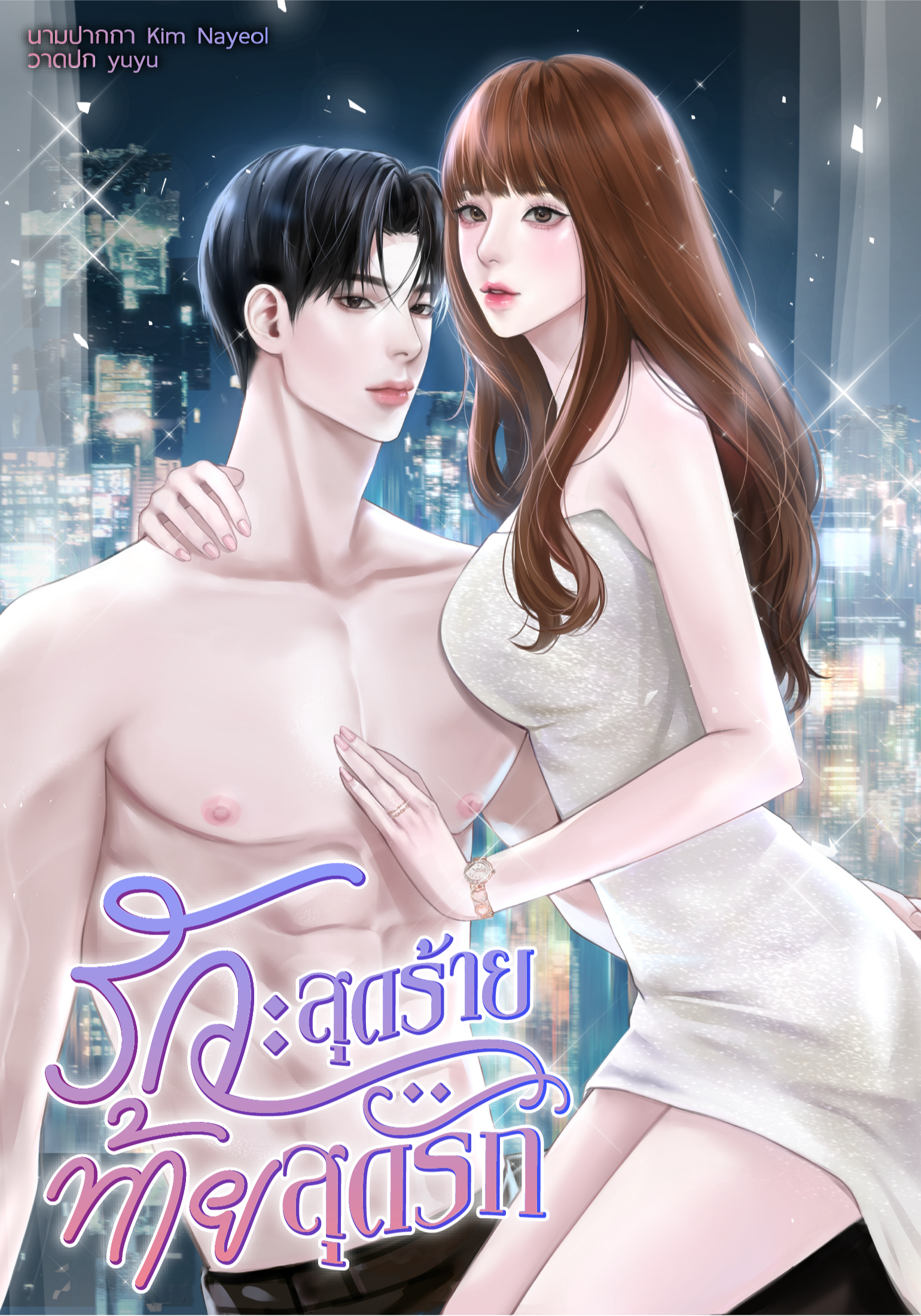 รักสุดร้ายท้ายสุดรัก