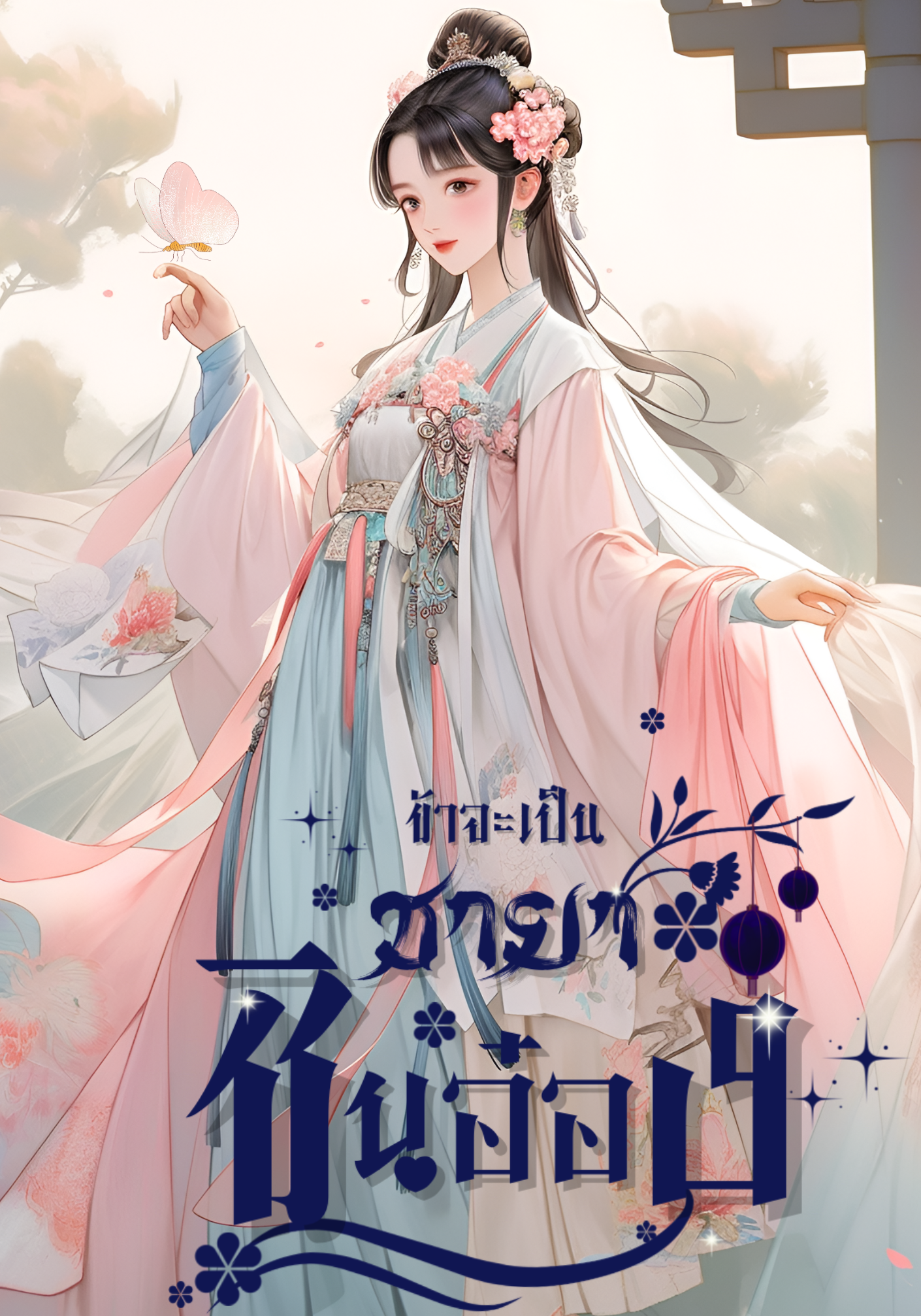 ข้าจะเป็นชายาชินอ๋อง