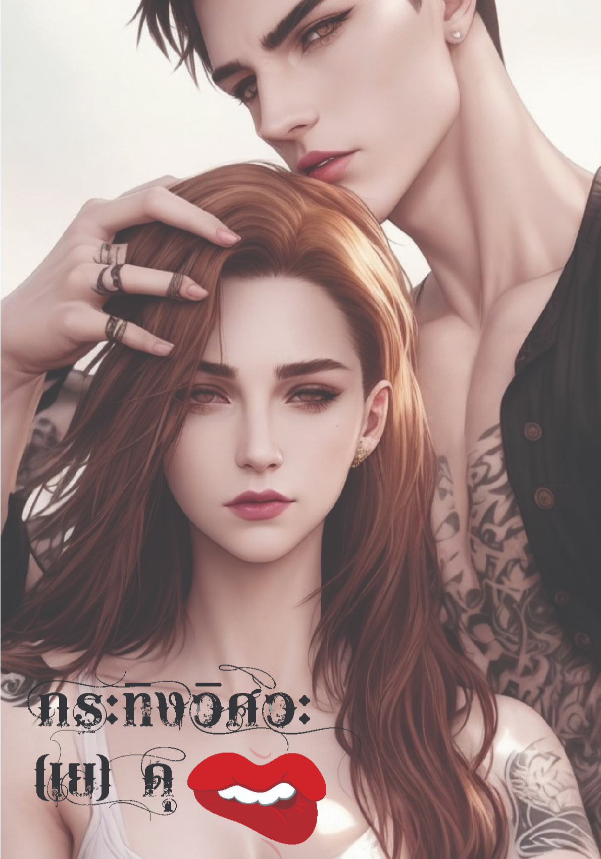 กระทิง วิศวะ (เย) ดุ