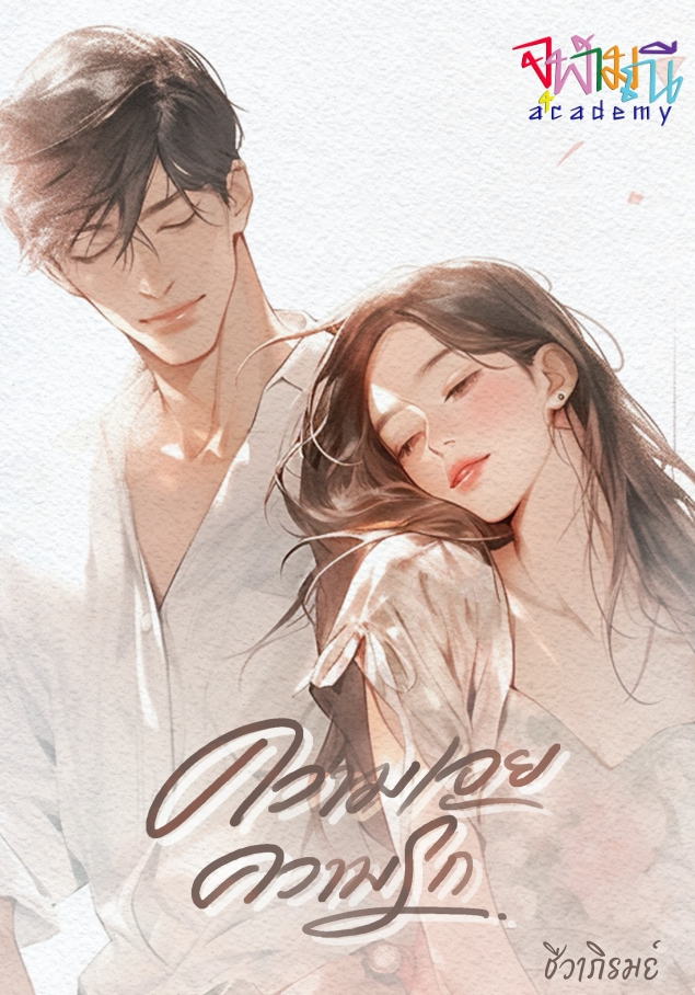 ความเอยความรัก