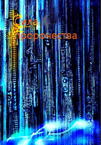 Сила пророчества (Зло, творимое деньгами 2)
