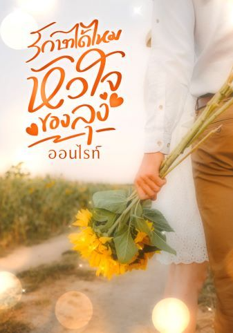 รักษาได้ไหมหัวใจของลุง