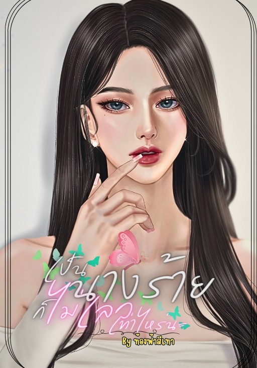 เป็นนางร้ายก็ไม่เลวเท่าไหร่นะ