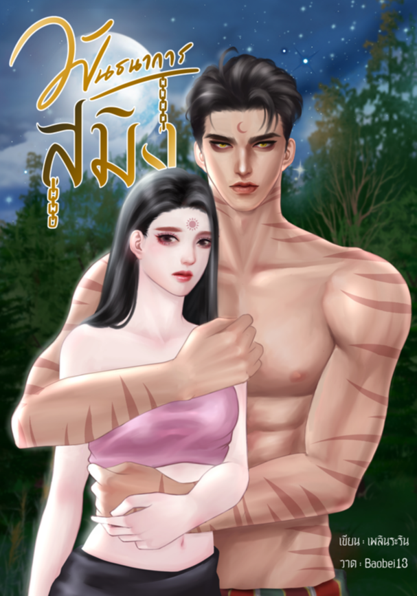 พันธนาการสมิง