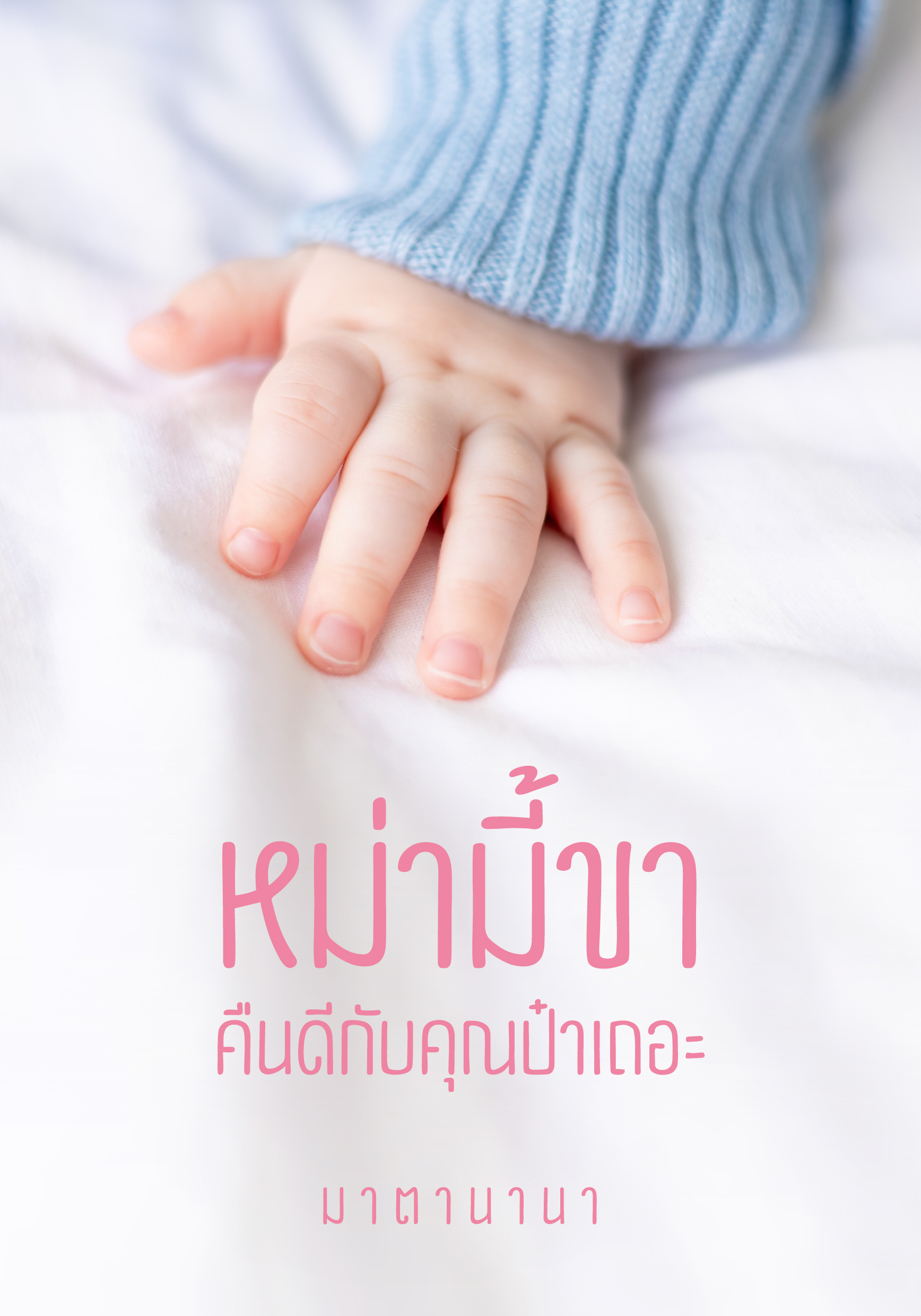 หม่ามี้ขาคืนดีกับคุณป๋าเถอะ