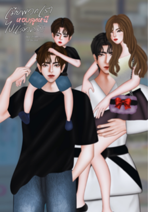 เมียพวกเราหอบลูกหนีไปแล้วครับ