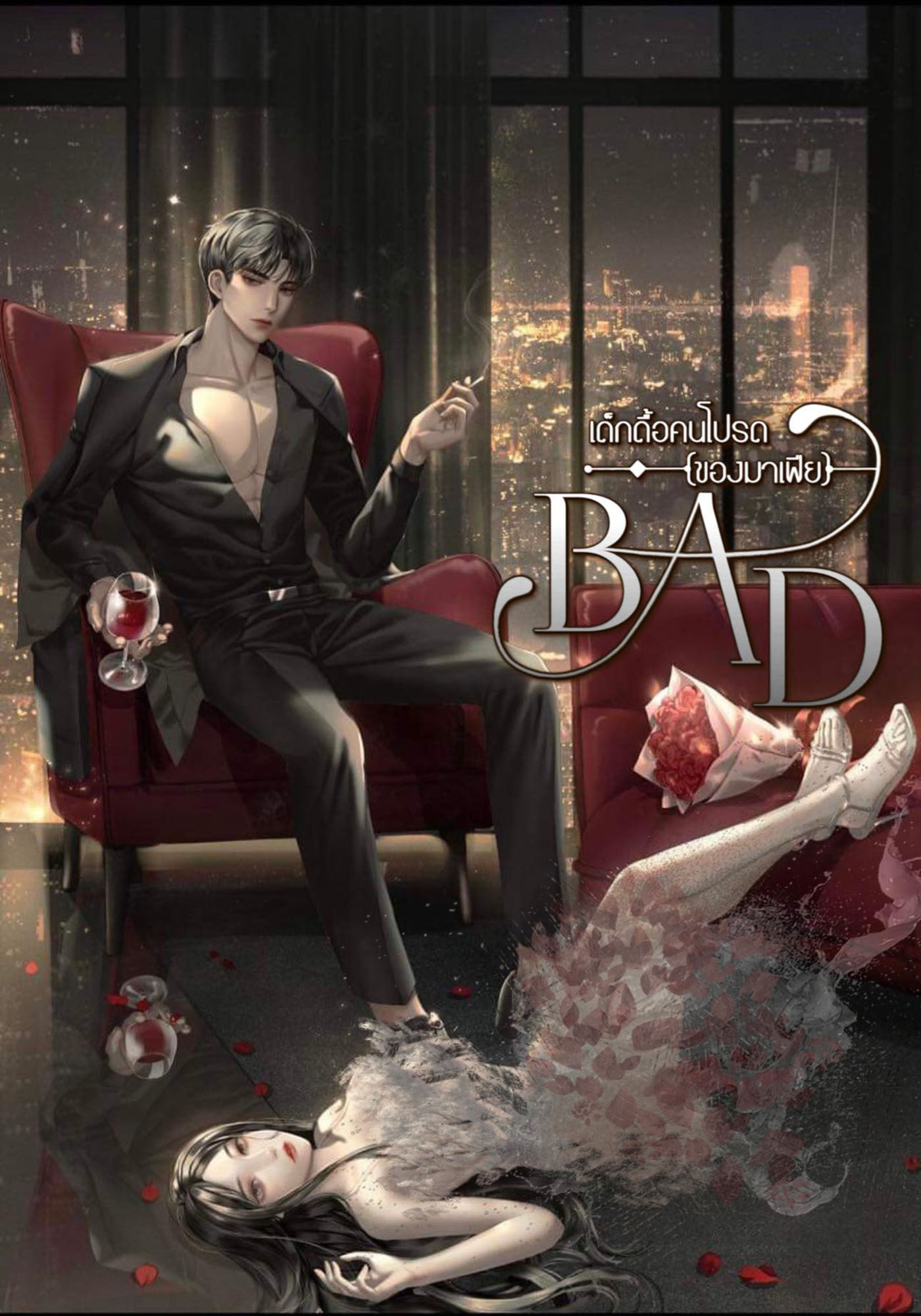เด็กดื้อคนโปรด (ของมาเฟีย)  BAD 20+