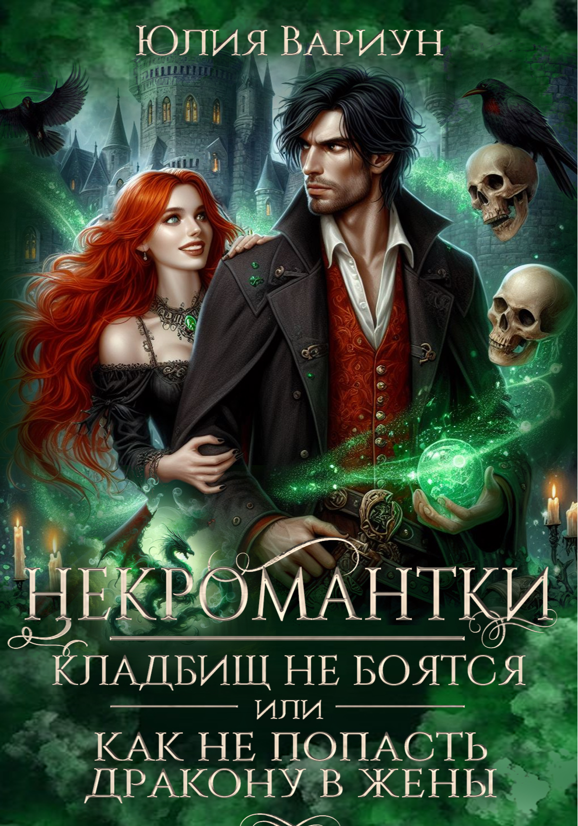 Некромантки кладбищ не боятся или Как не попасть дракону в жены