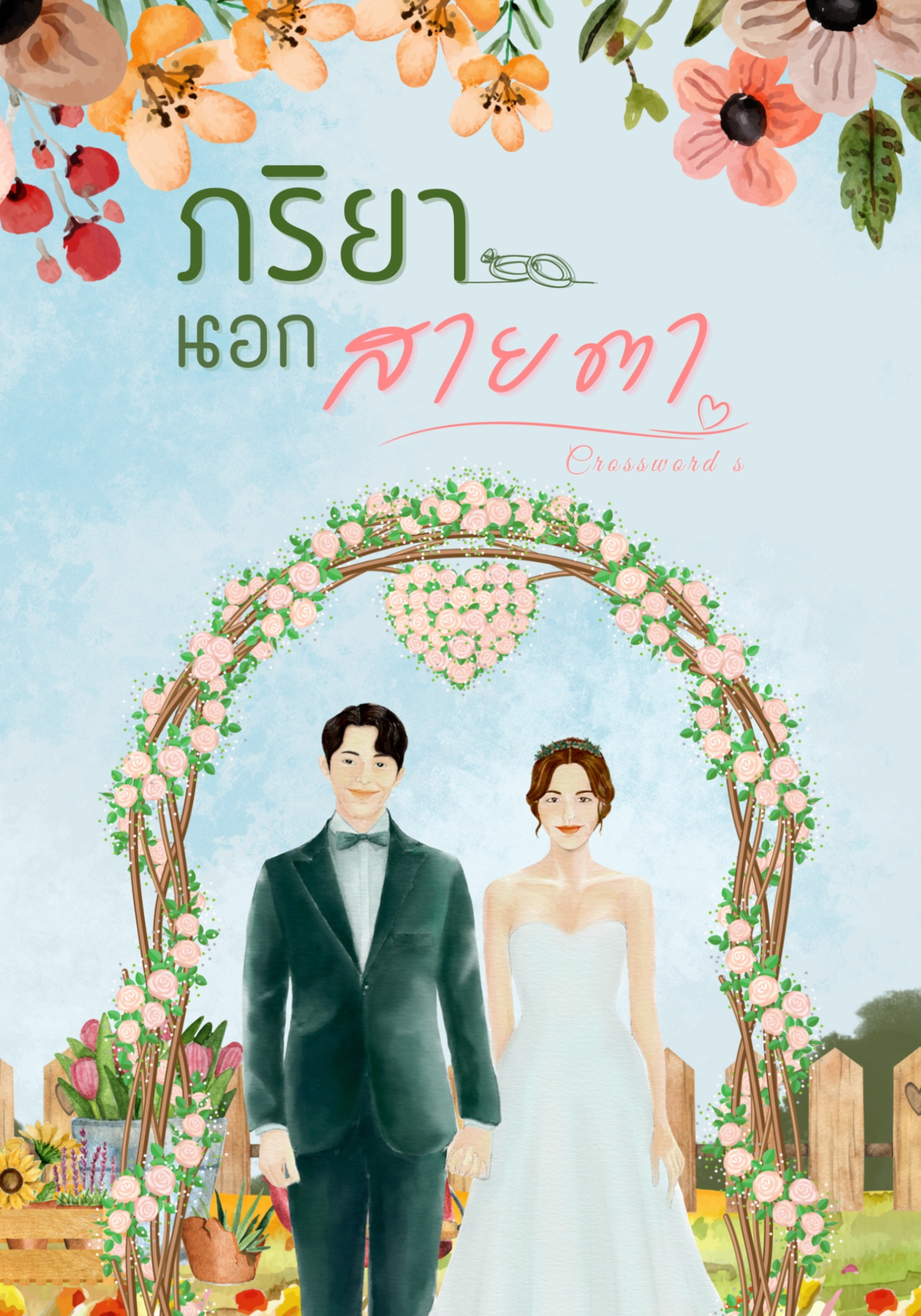 ภริยานอกสายตา