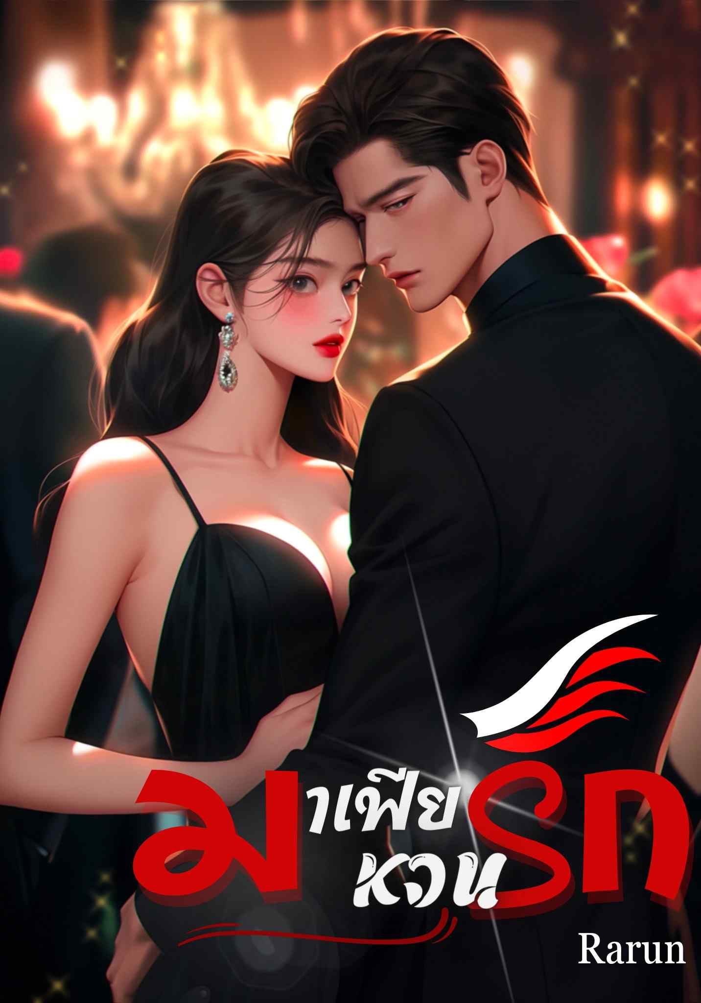 มาเฟียหวนรัก (The first love)