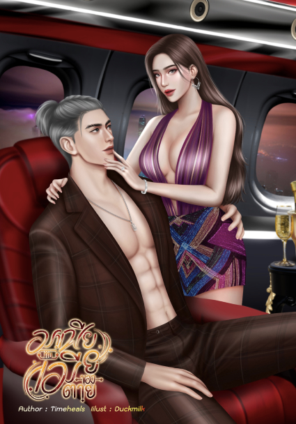 มาเฟียกับเมียของตาย