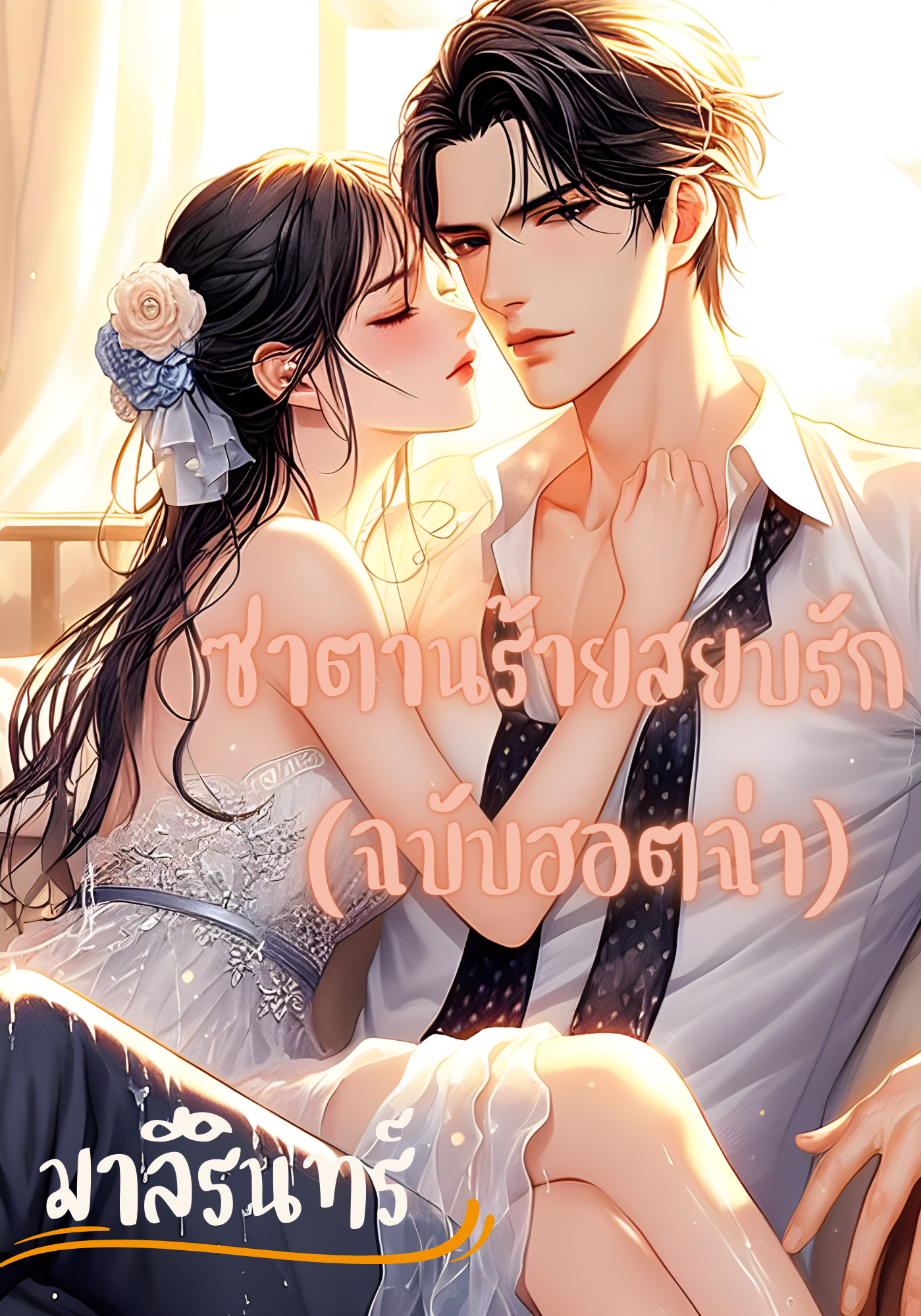 ซาตานร้ายสยบรัก (ฉบับฮอตฉ่า)