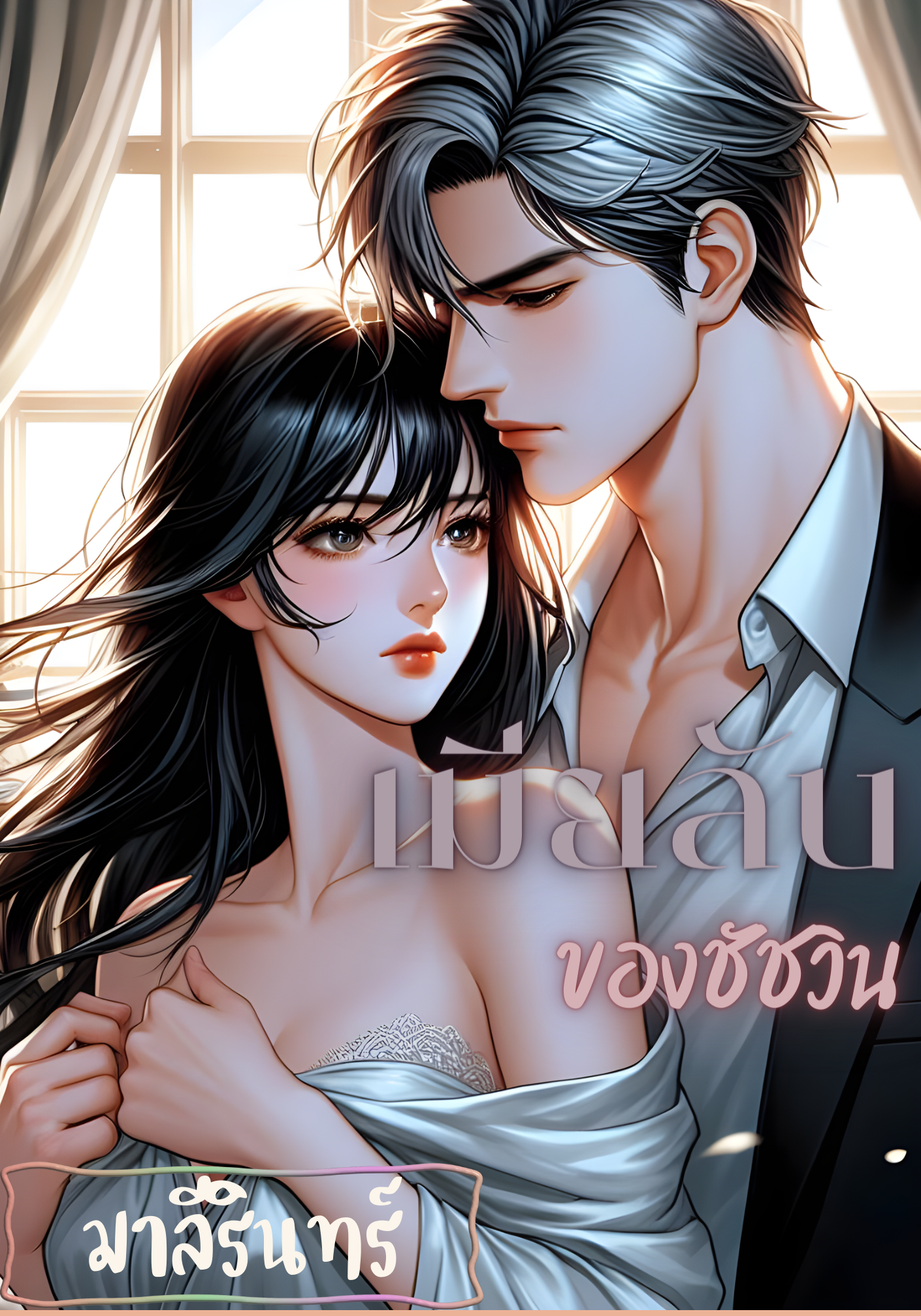 เมียลับของชัชวิน