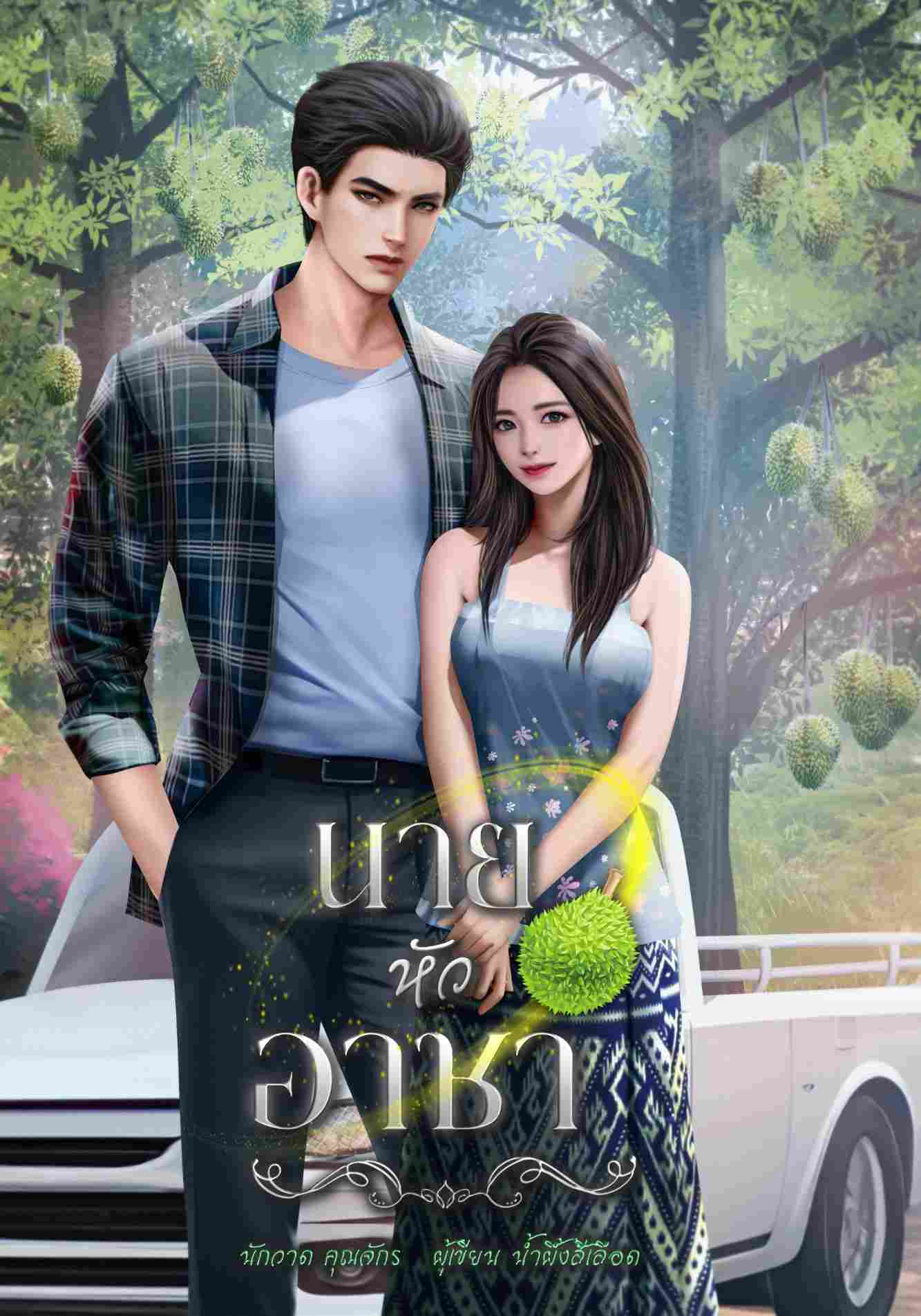 นายหัวอาชา | อาชาxชบา