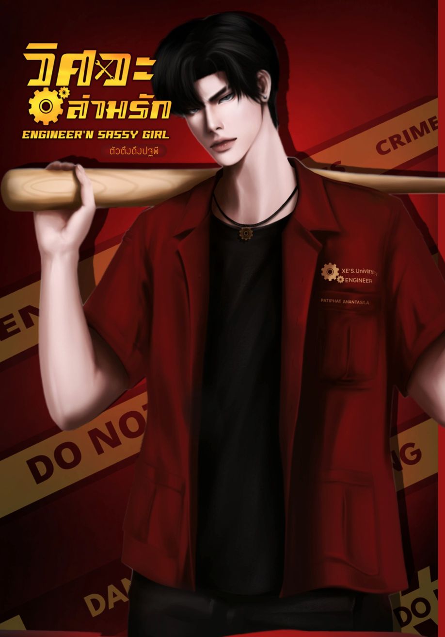 วิศวะล่ามรัก (Engineer'nSassyGirl)