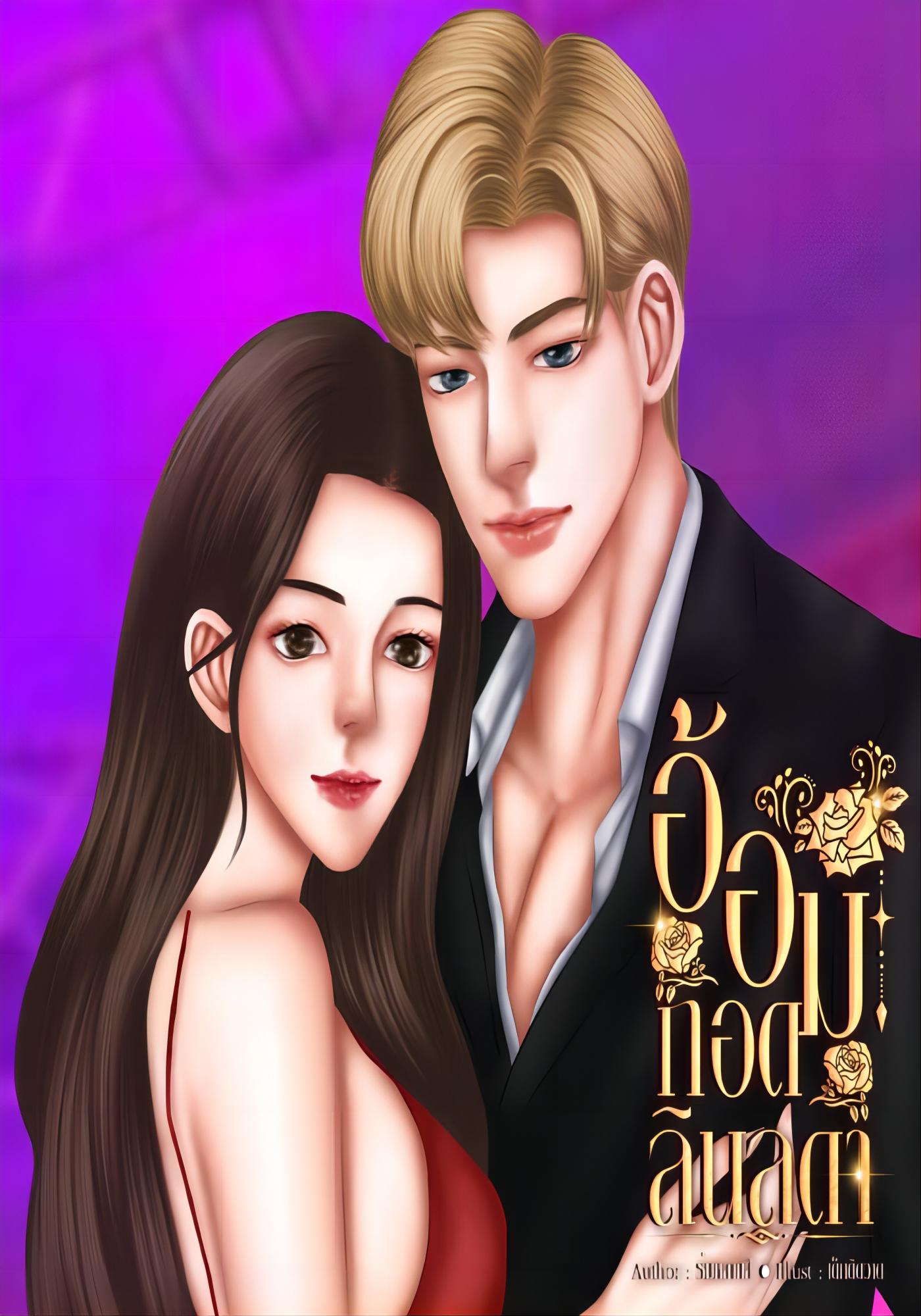 อ้อมกอดลินลดา