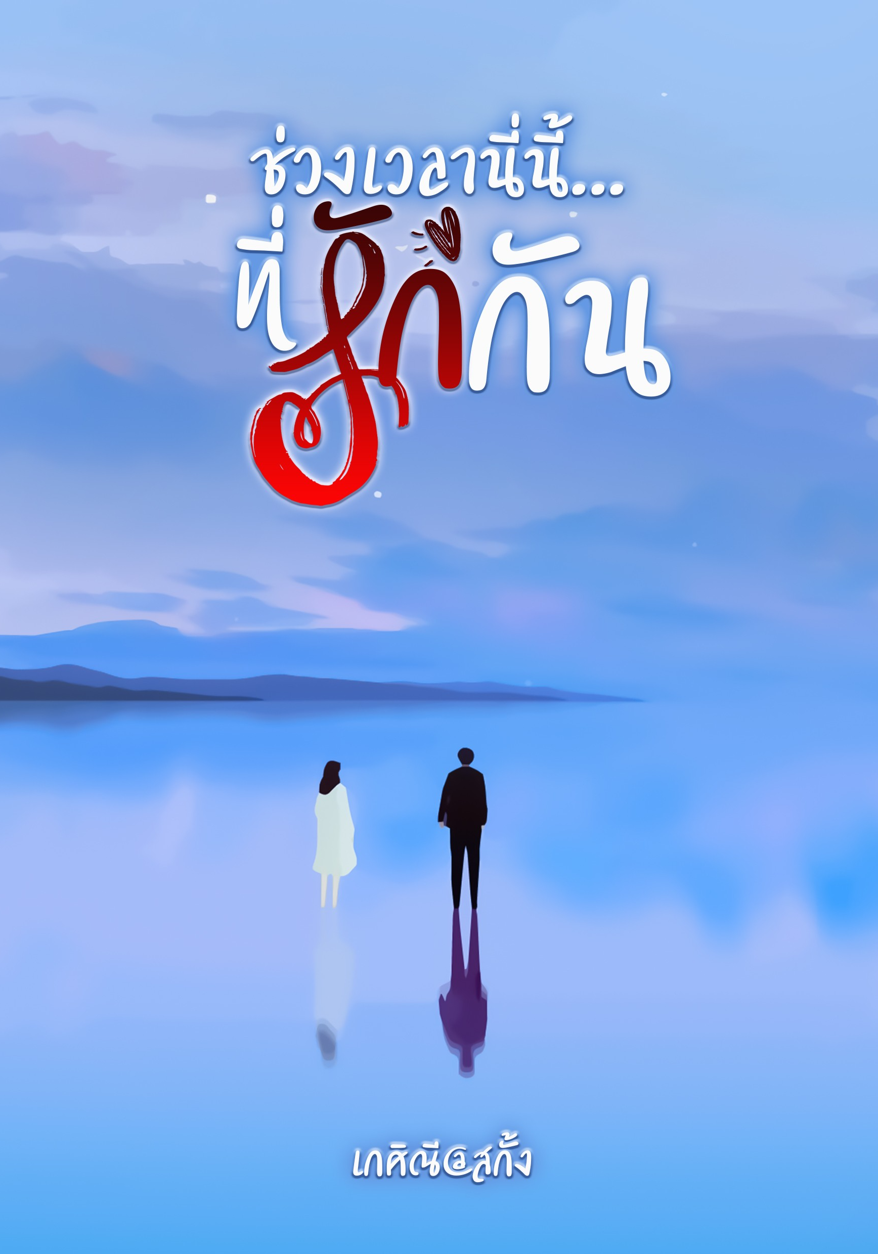 ช่วงเวลานี่นี้...ที่รักกัน