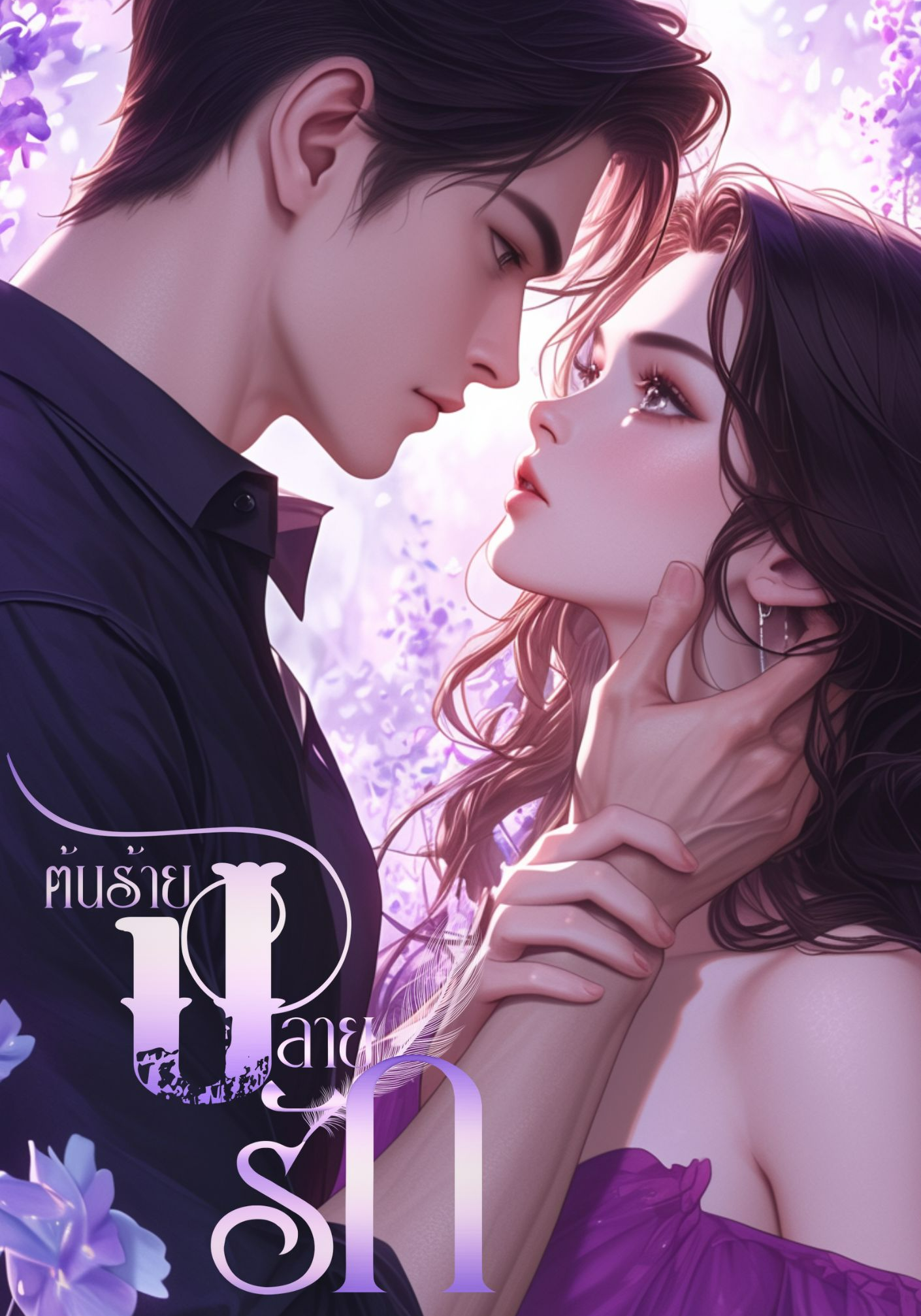 ต้นร้ายปลายรัก