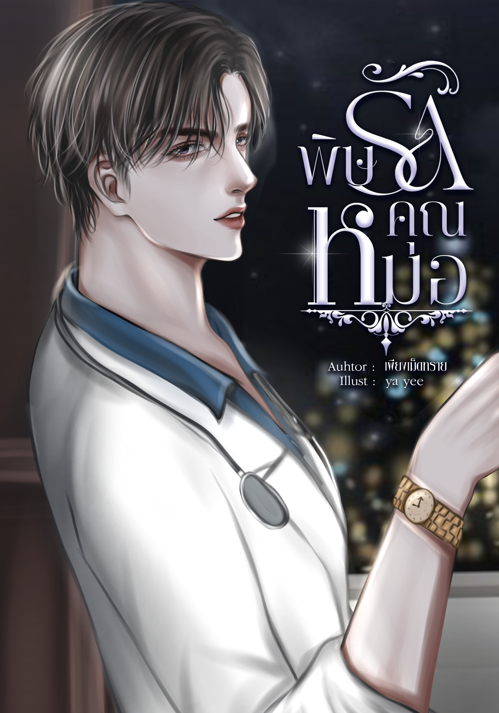 พิษรักคุณหมอNC20+