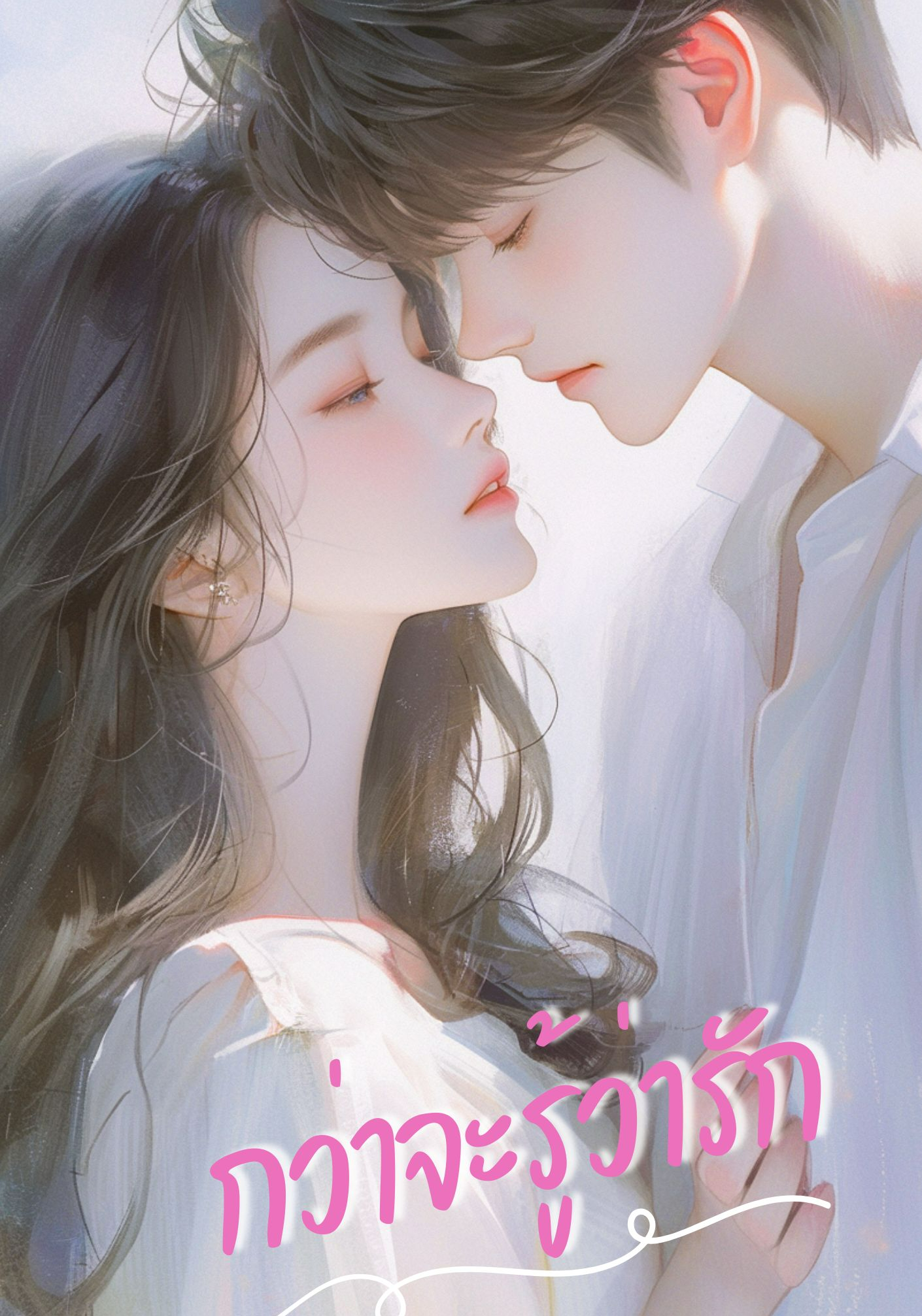 กว่าจะรู้ว่ารัก