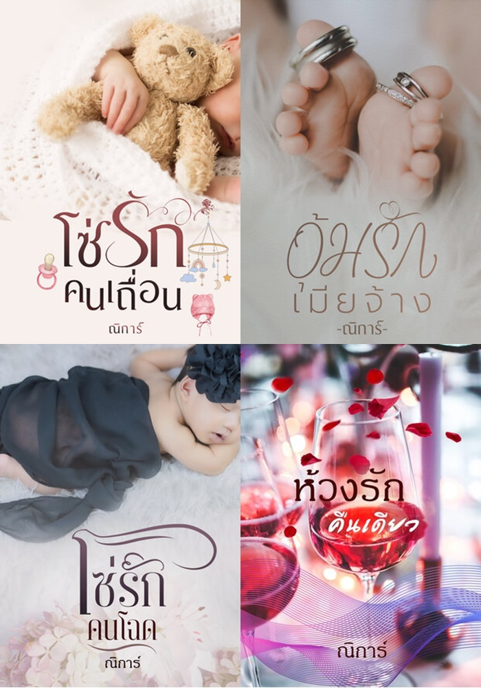 โซ่รักคนโฉด / อุ้มรักเมียจ้าง /โซ่รักคนเถื่อน/ห้วงรักคืนเดียว