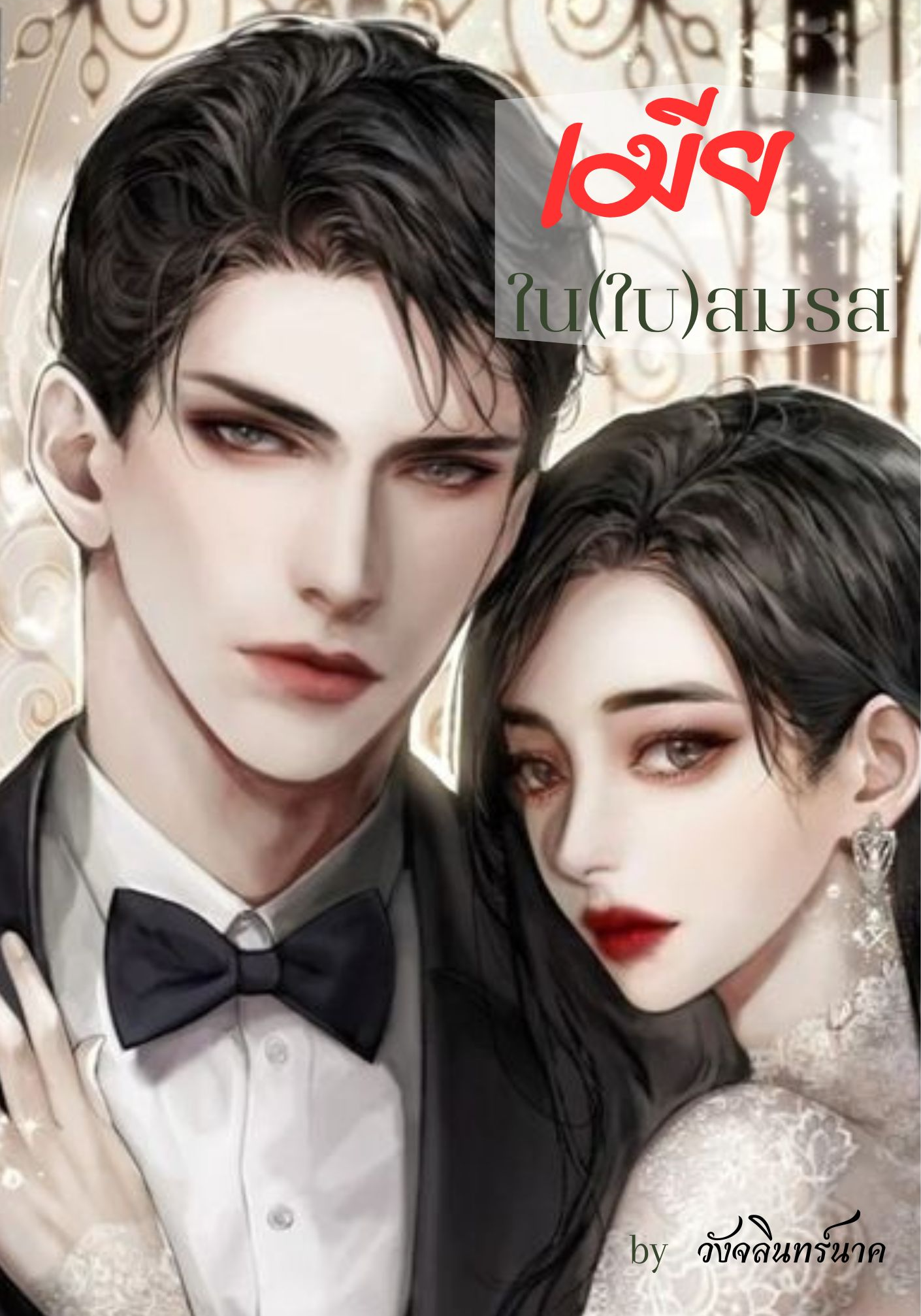 เมียใน(ใบ)สมรส