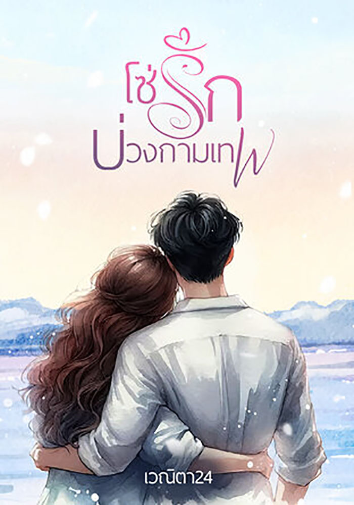 โซ่รัก บ่วงกามเทพ