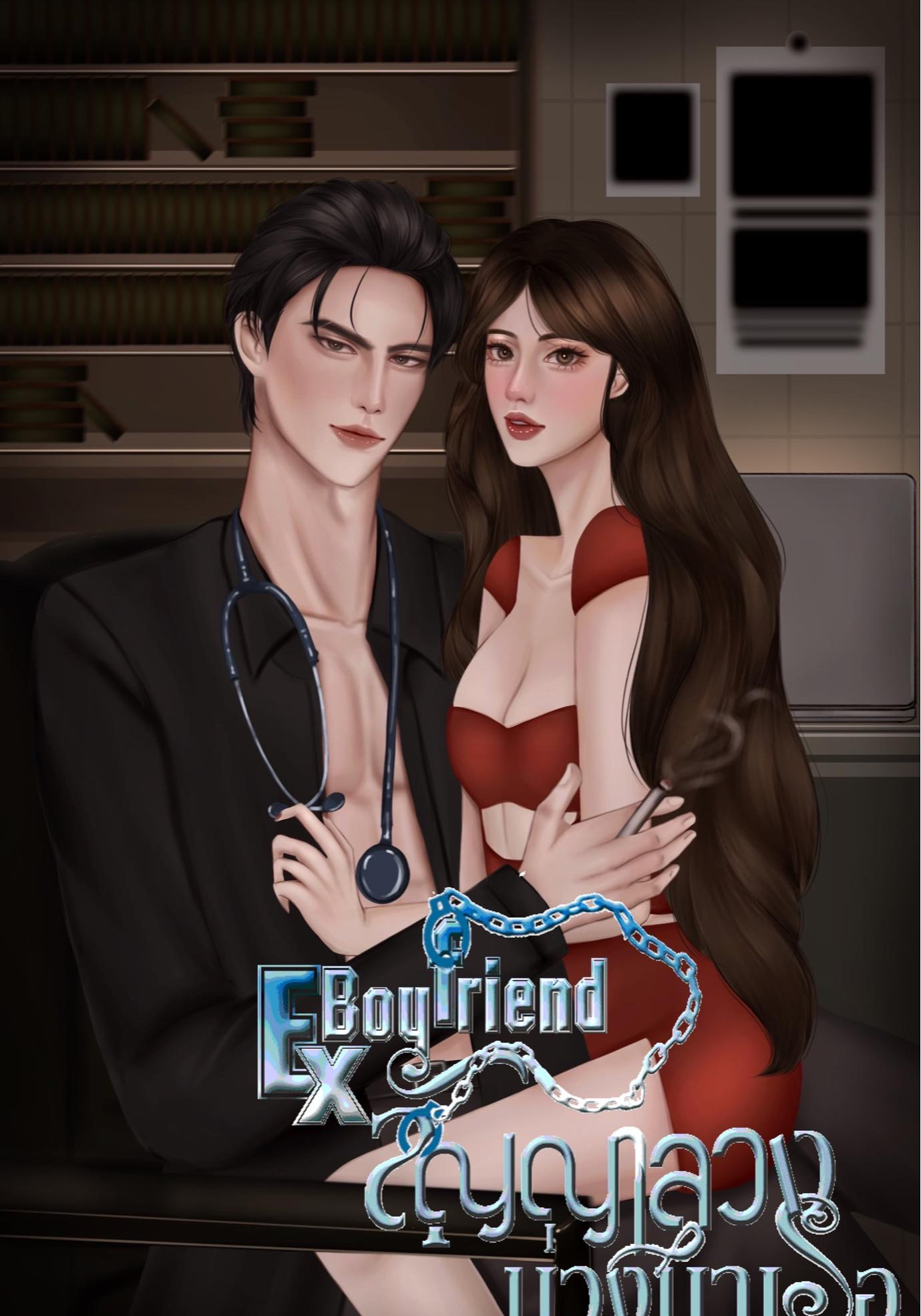 Ex boyfriend สัญญาลวงบ่วงบำเรอ-Dreame