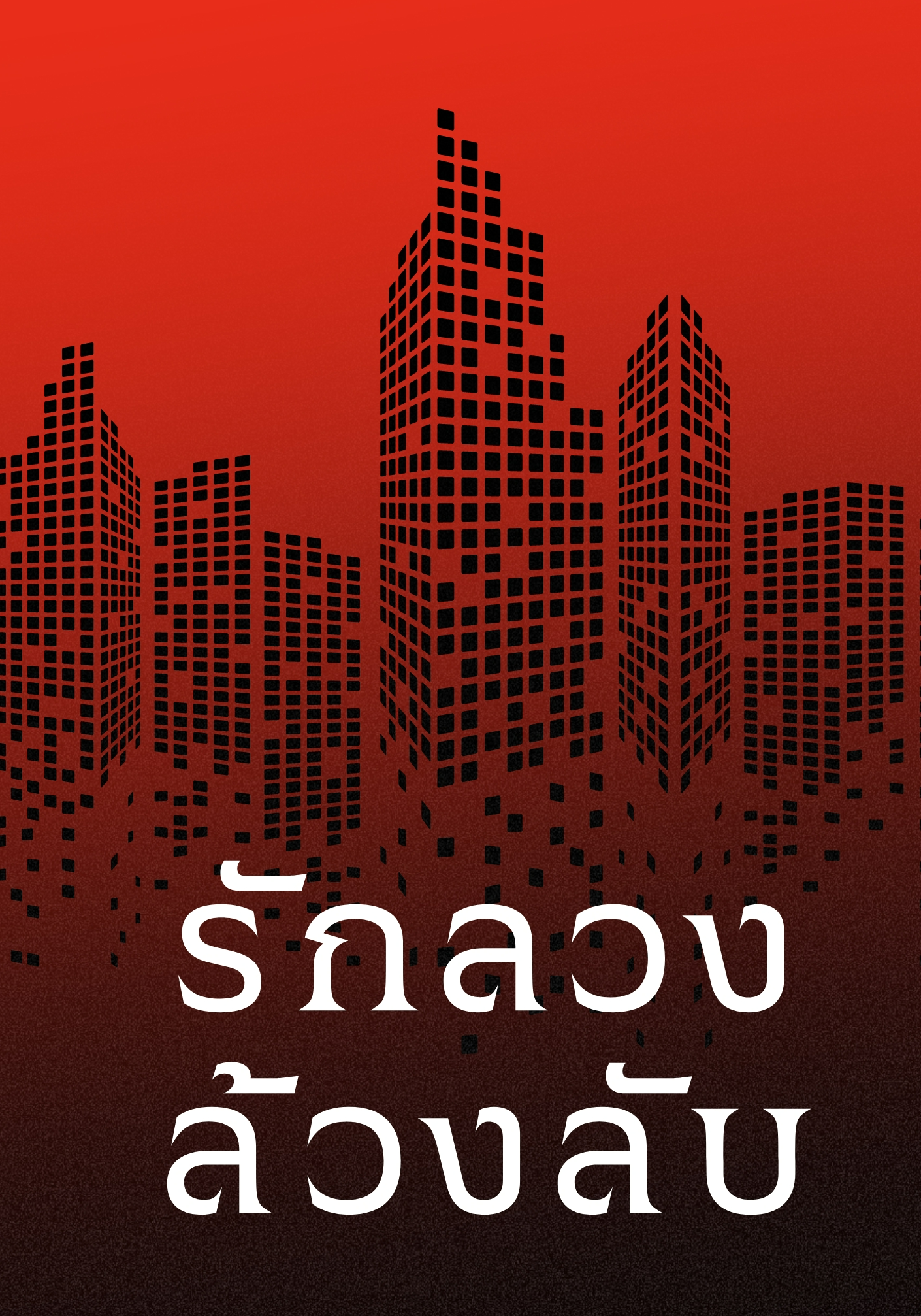 รักลวงล้วงลับ