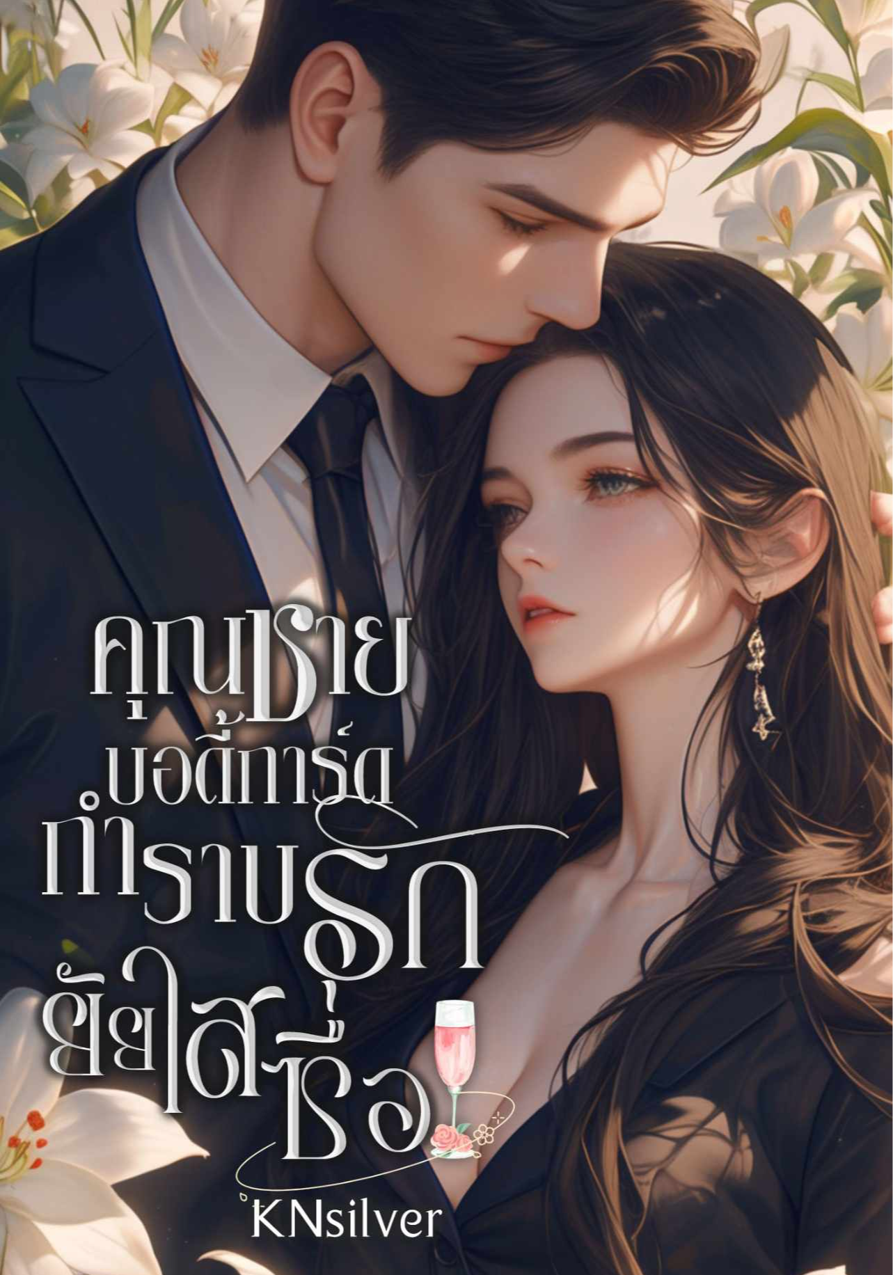 คุณชายบอดี้การ์ดกำราบรักยัยใสซื่อ