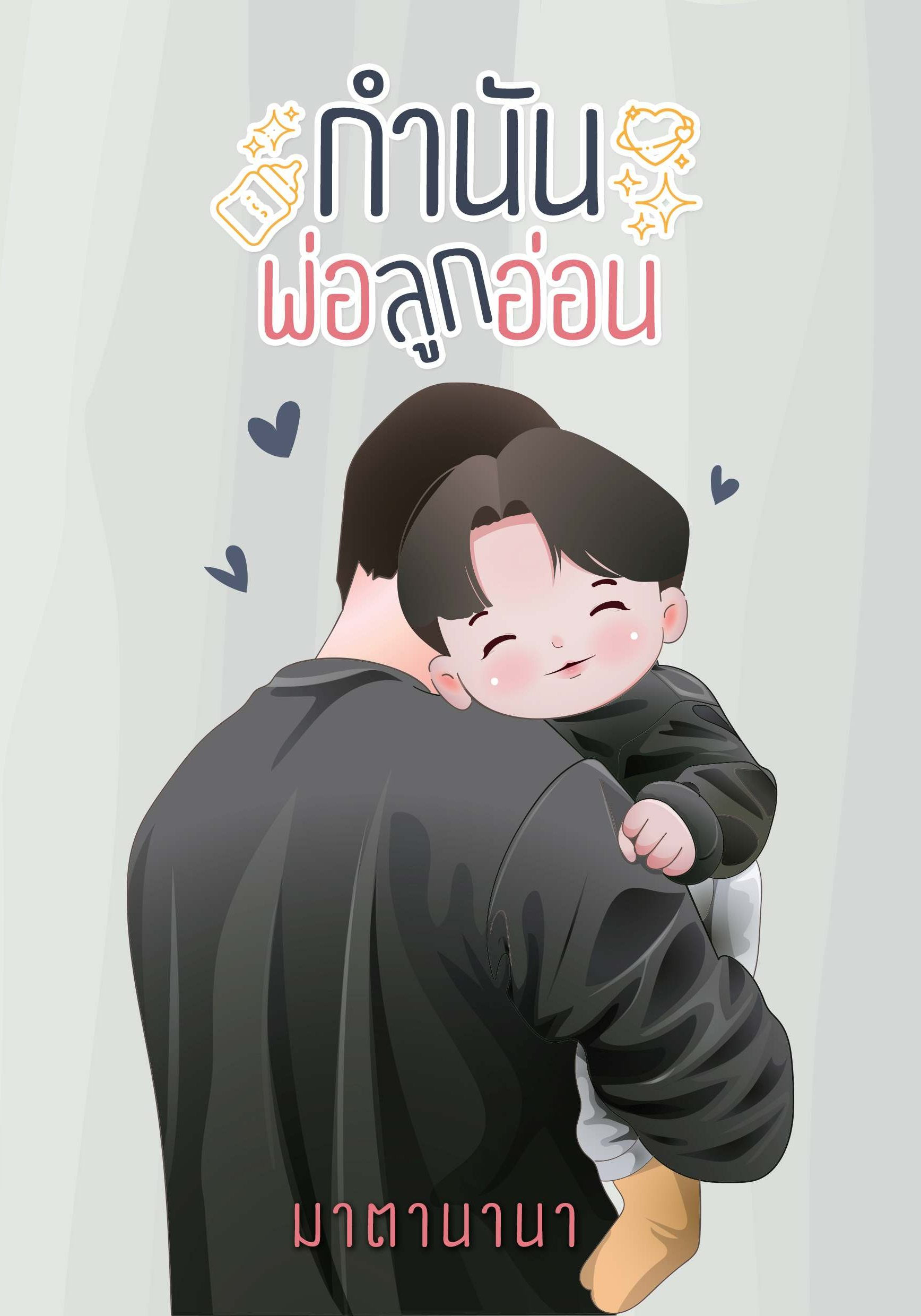 กำนันพ่อลูกอ่อน