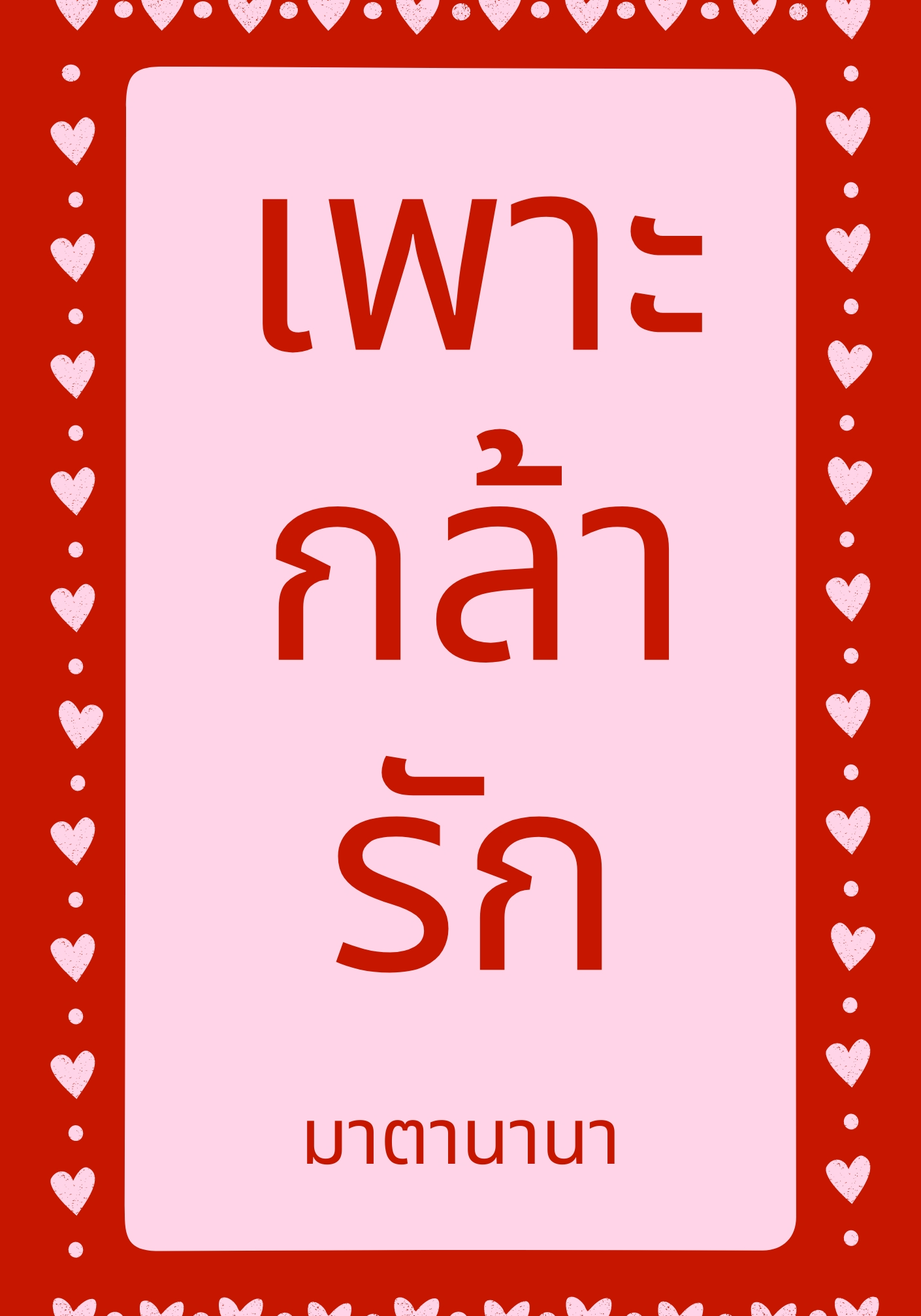 เพาะกล้ารัก