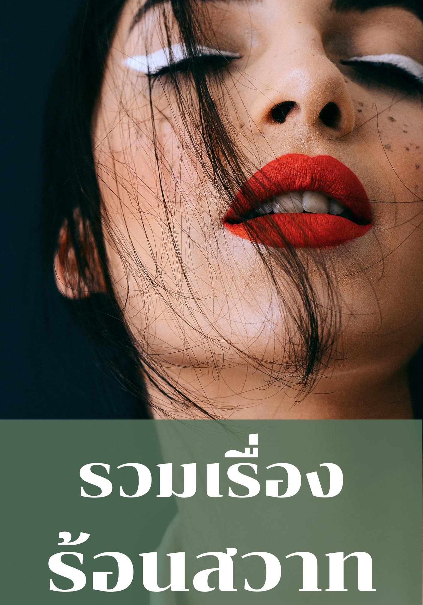 รวมเรื่องร้อนสวาท