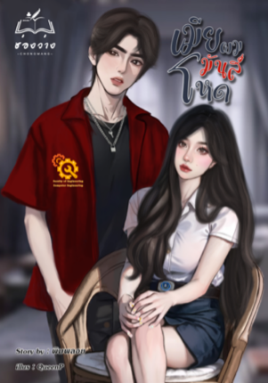 เมียผม มันส์ โหด [เพ้นท์+เขตแดน]