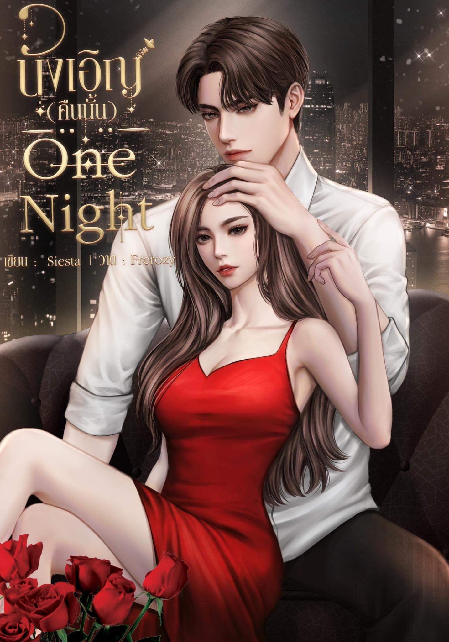 บังเอิญ(คืนนั้น)One Night