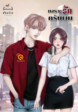 เพราะรักครับผม