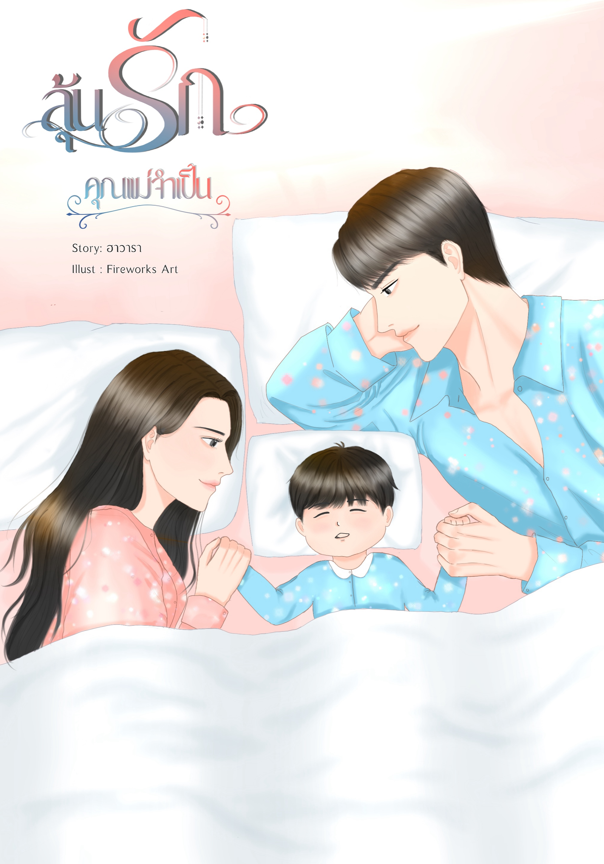 ลุ้นรักคุณแม่จำเป็น