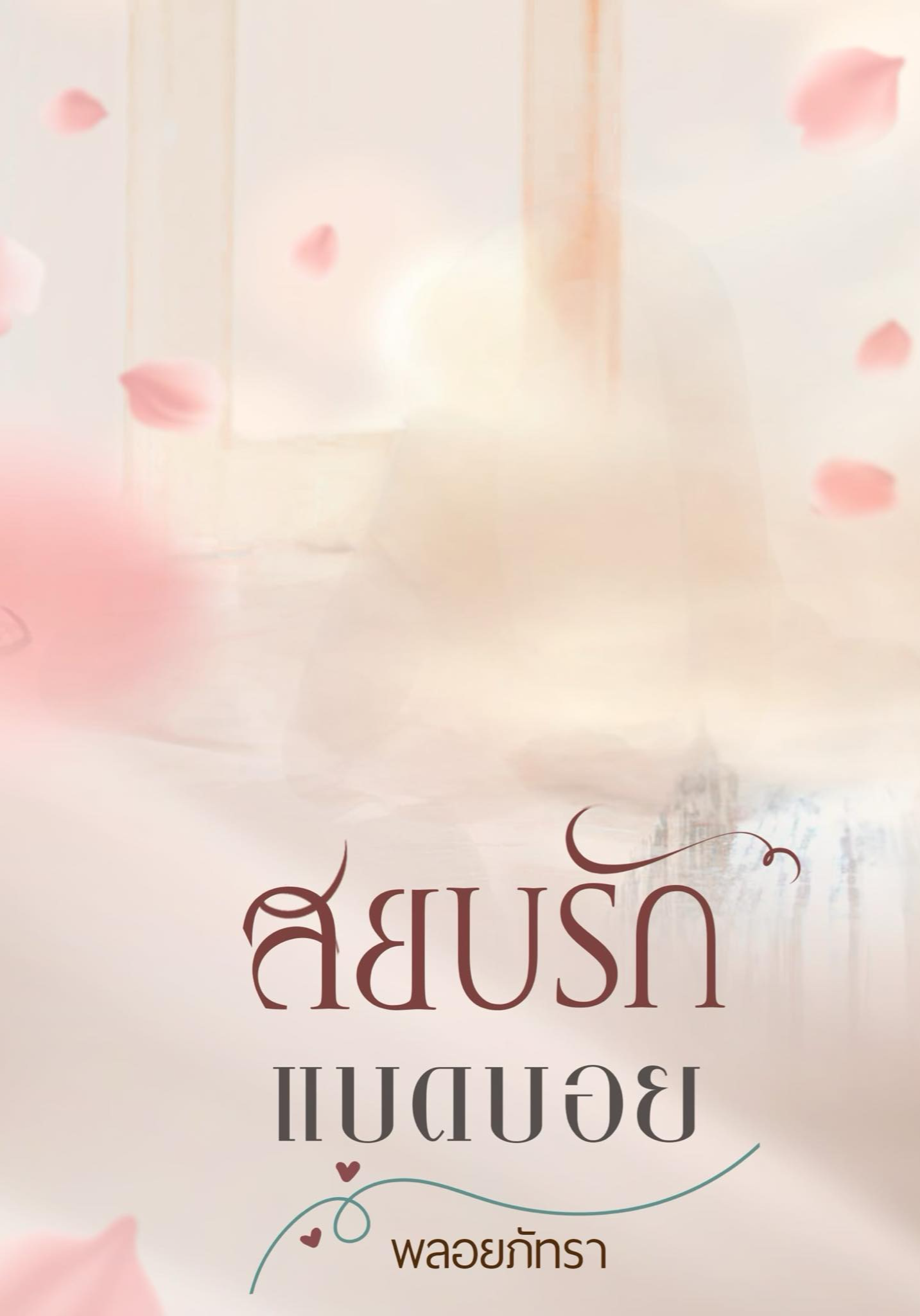 สยบรักแบดบอย